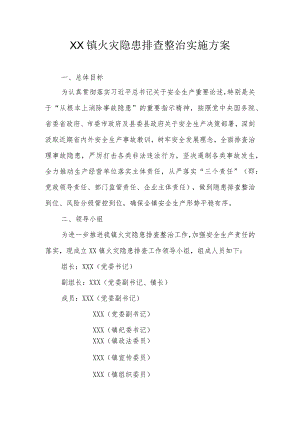 XX镇火灾隐患排查整治实施方案.docx