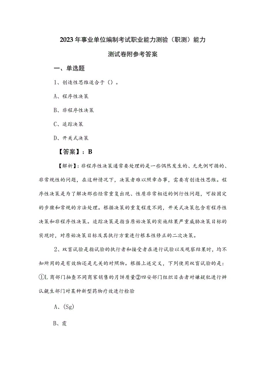 2023年事业单位编制考试职业能力测验（职测）能力测试卷附参考答案.docx_第1页