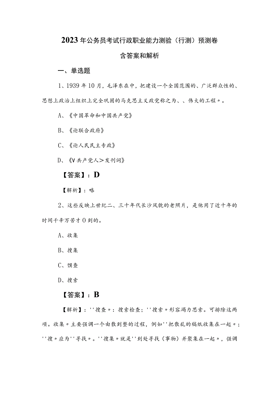 2023年公务员考试行政职业能力测验（行测）预测卷含答案和解析.docx_第1页