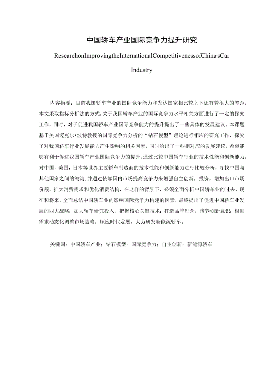 中国轿车产业国际竞争力提升研究 国际经济学专业.docx_第1页