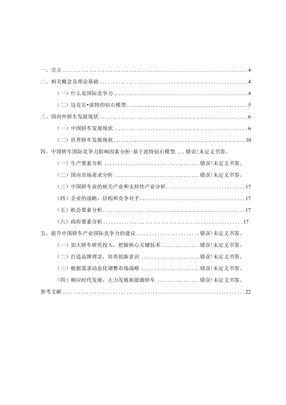 中国轿车产业国际竞争力提升研究 国际经济学专业.docx_第3页