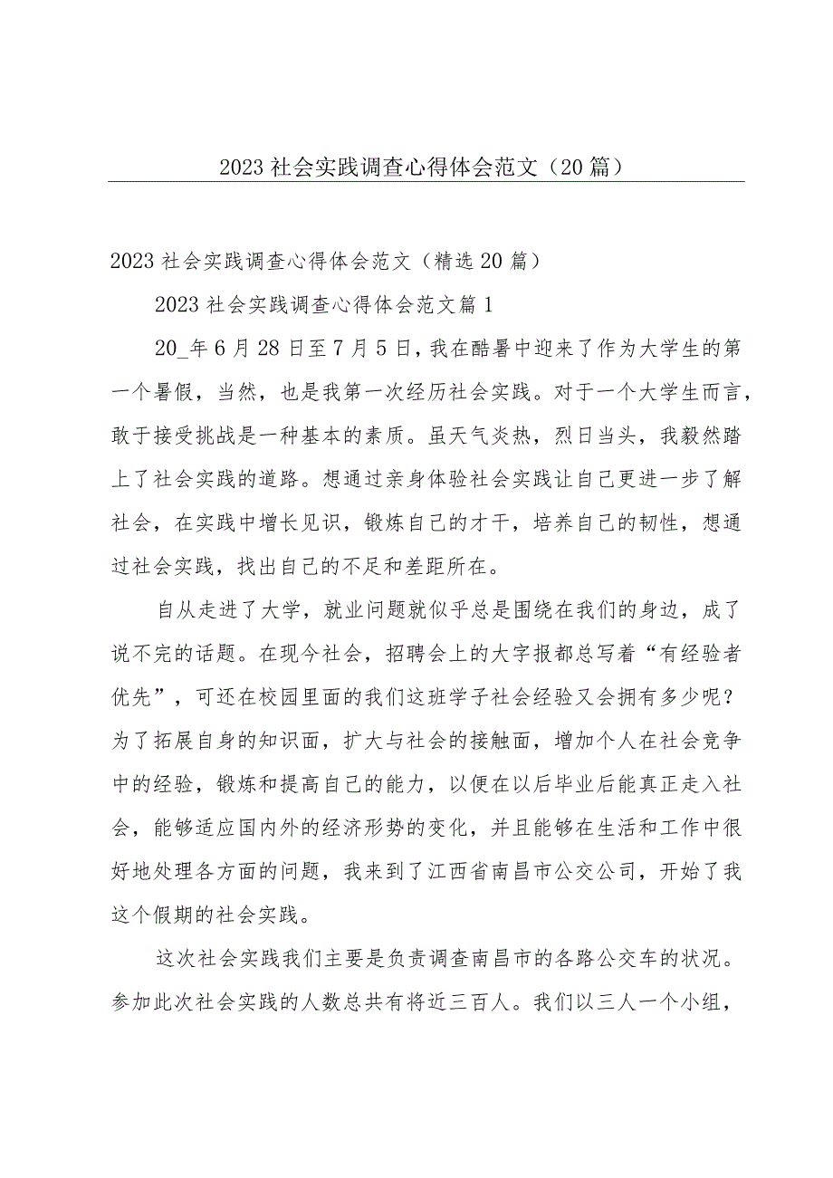 2023社会实践调查心得体会范文（20篇）.docx_第1页