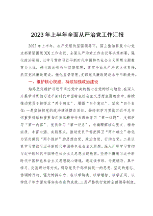 2023年上半年全面从严治党工作汇报.docx