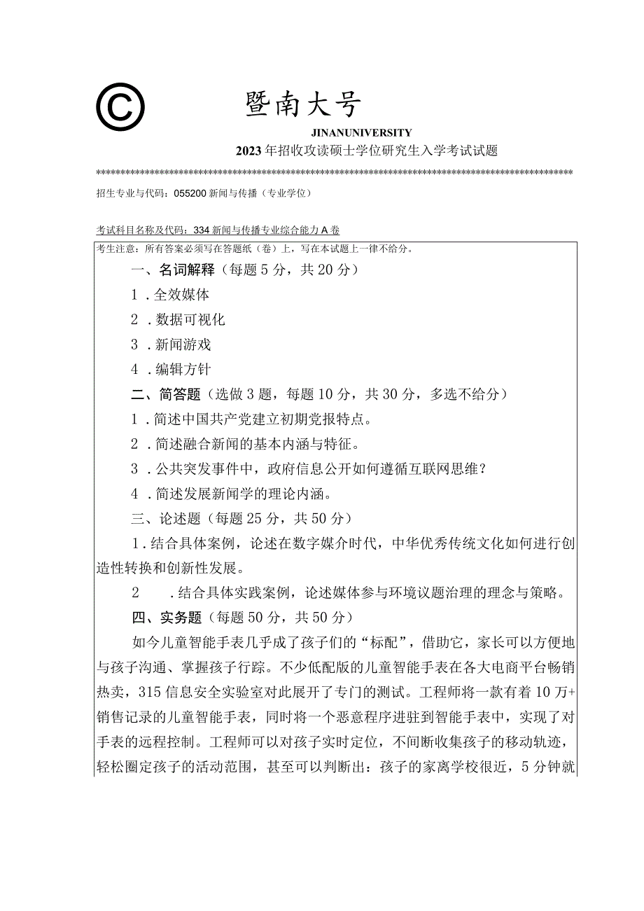 334 新闻与传播专业综合能力-暨南大学2023年招收攻读硕士学位研究生入学考试试题.docx_第1页