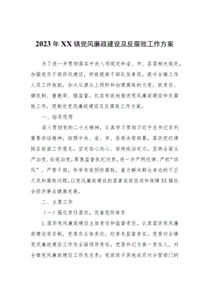 2023年XX镇党风廉政建设及反腐败工作方案.docx