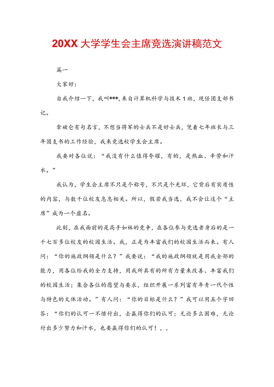 20XX大学学生会主席竞选演讲稿范文.docx_第1页