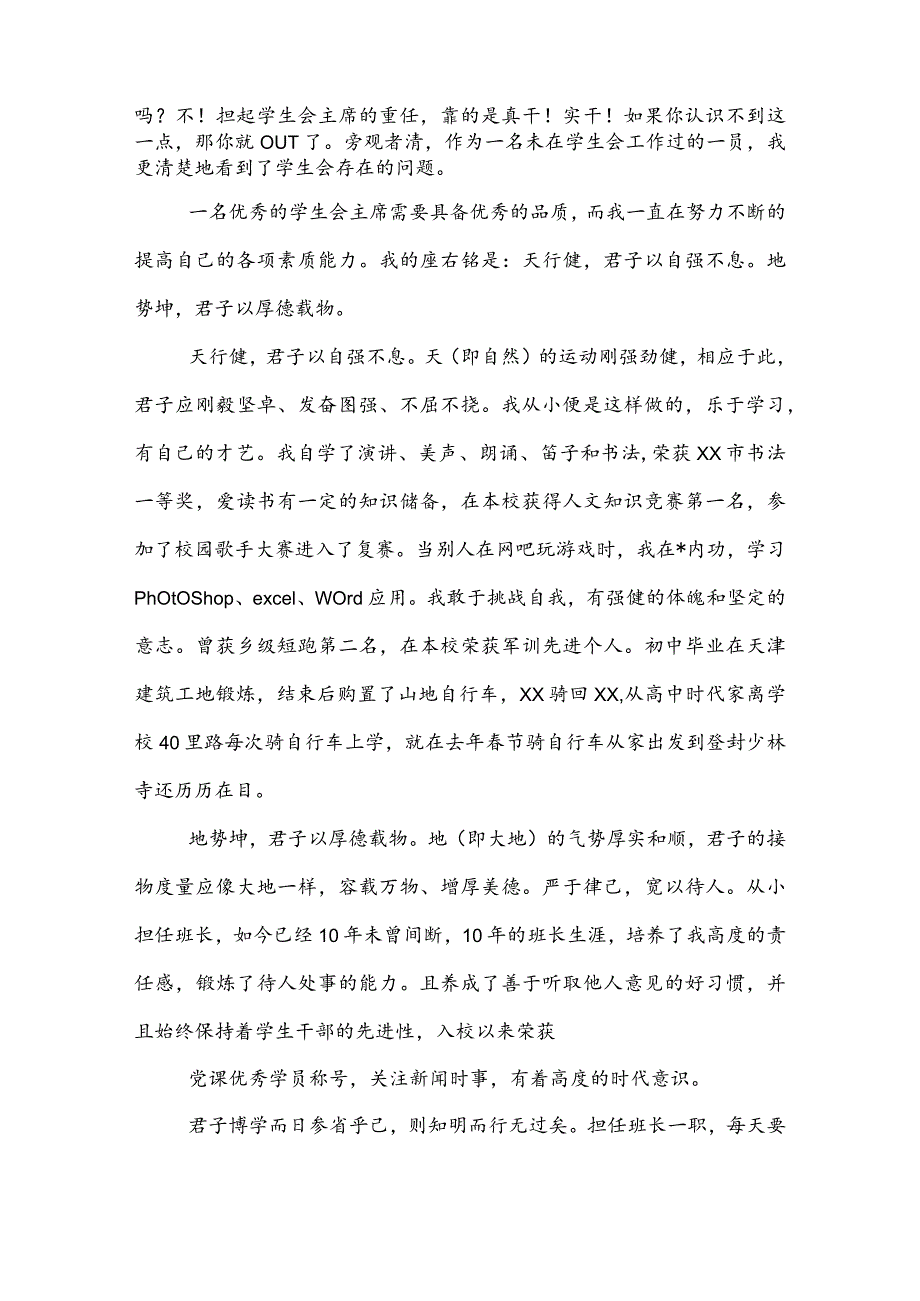 20XX大学学生会主席竞选演讲稿范文.docx_第3页