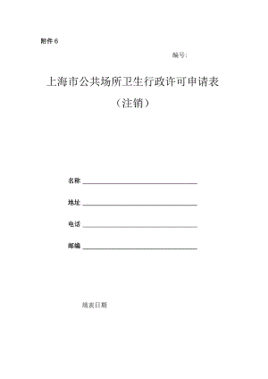 上海市公共场所卫生行政许可申请表（注销）.docx