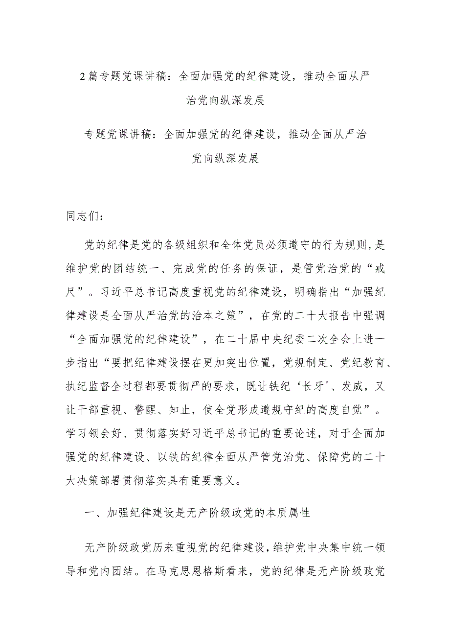 2篇专题党课讲稿：全面加强党的纪律建设推动全面从严治党向纵深发展.docx_第1页