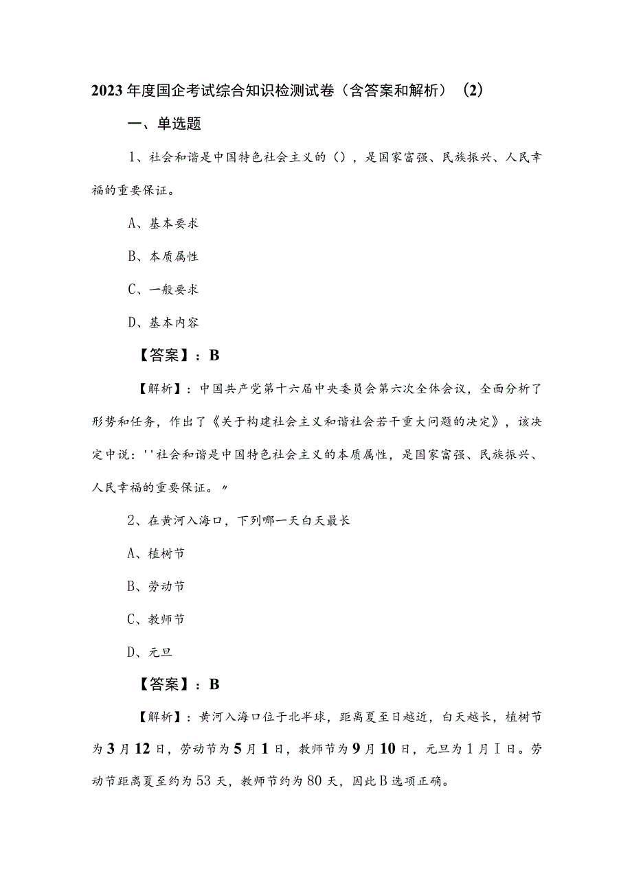 2023年度国企考试综合知识检测试卷（含答案和解析） .docx_第1页