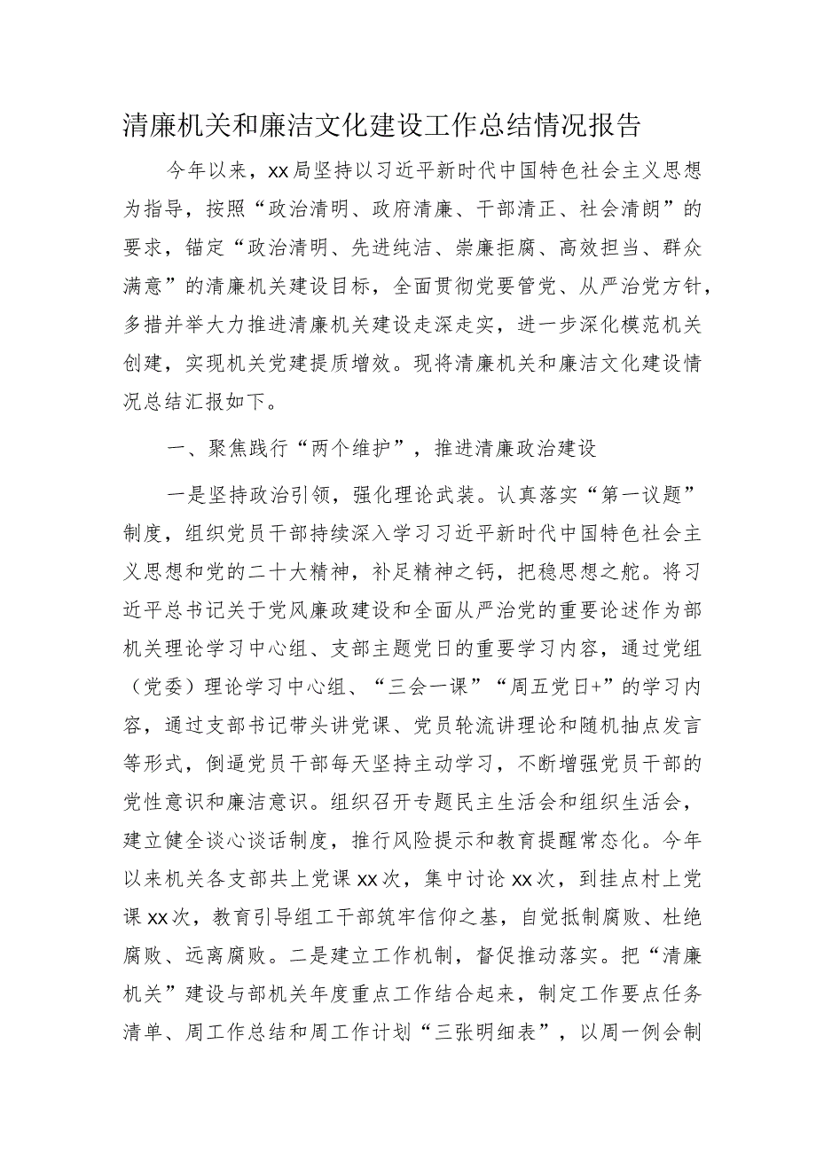 2023年清廉机关和廉洁文化建设工作总结3400字（民政）.docx_第1页