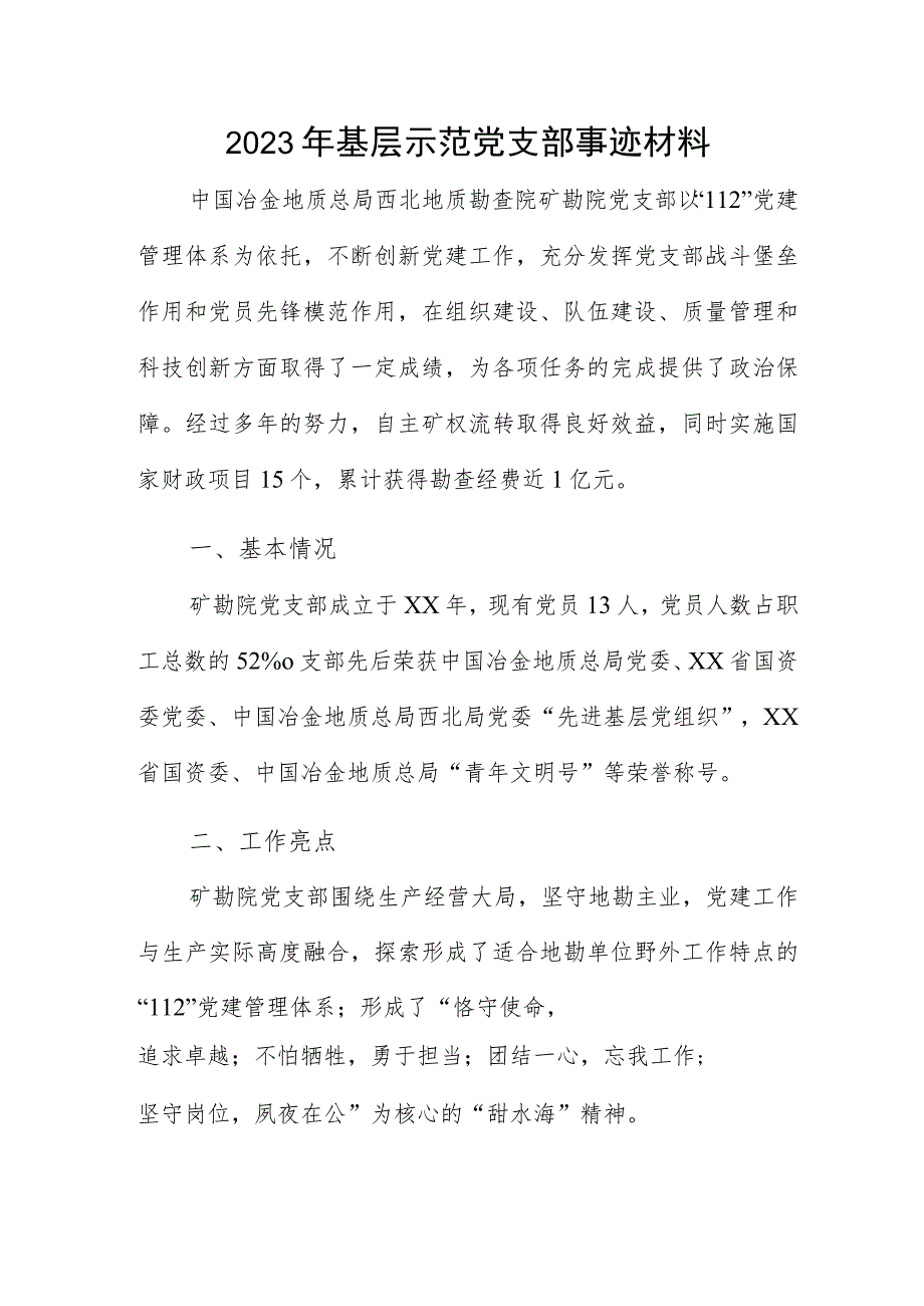 2023年基层示范党支部事迹材料.docx_第1页