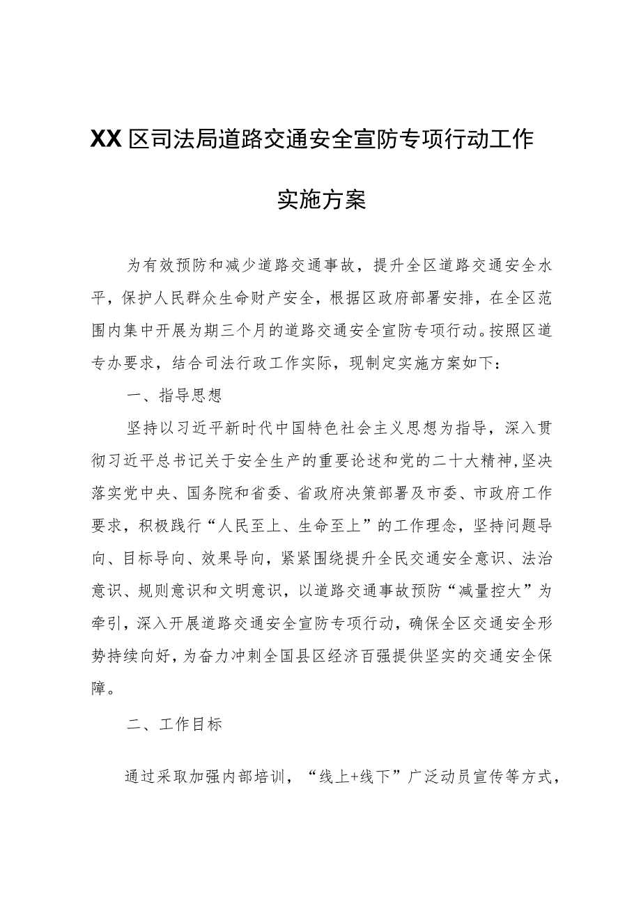 XX区司法局道路交通安全宣防专项行动工作实施方案.docx_第1页