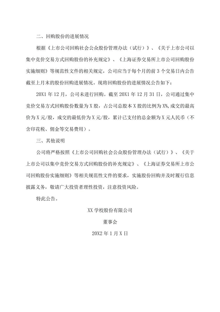 XX学校股份有限公司关于以集中竞价交易方式回购公司股份的进展公告.docx_第2页