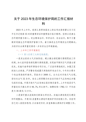 2023年上半年生态环境保护局工作总结.docx