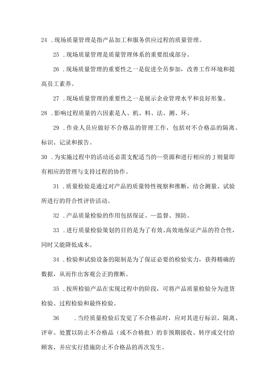 “质量月”质量管理基础知识考题复习资料.docx_第3页