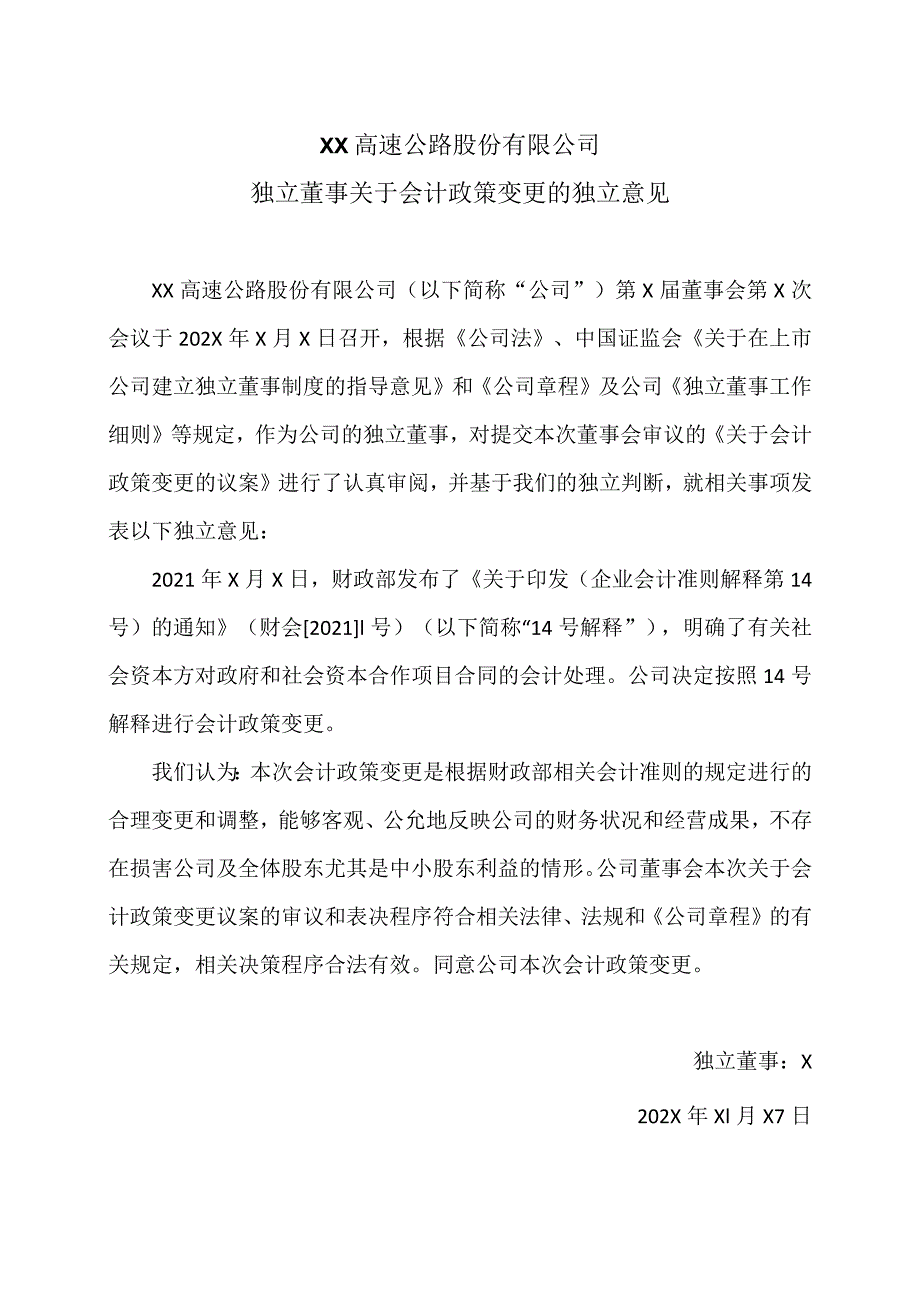 XX高速公路股份有限公司独立董事关于会计政策变更的独立意见.docx_第1页