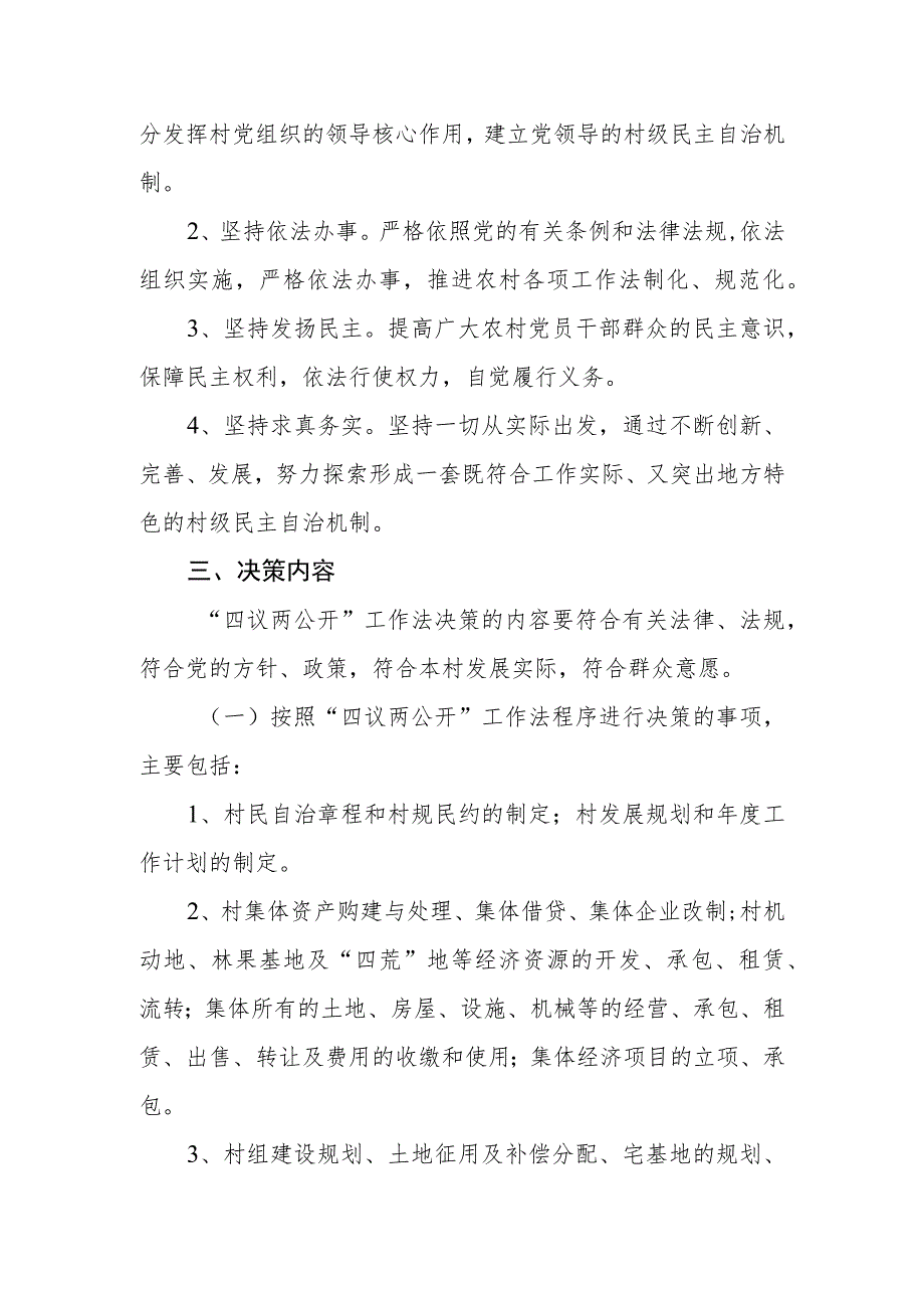 XX区关于推行村级重大事务“四议两公开”工作法的实施方案.docx_第2页