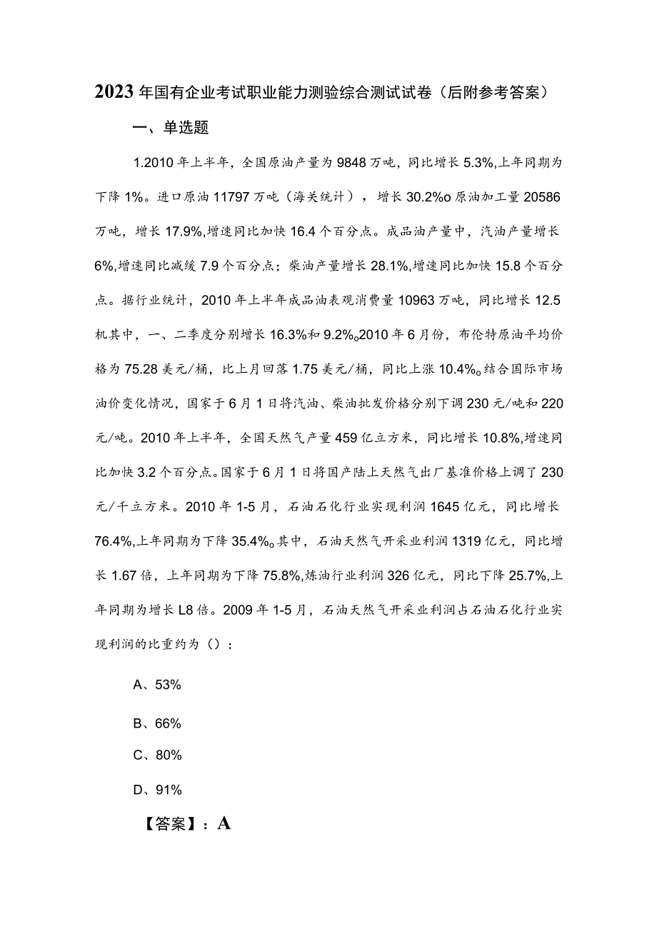 2023年国有企业考试职业能力测验综合测试试卷（后附参考答案）.docx_第1页