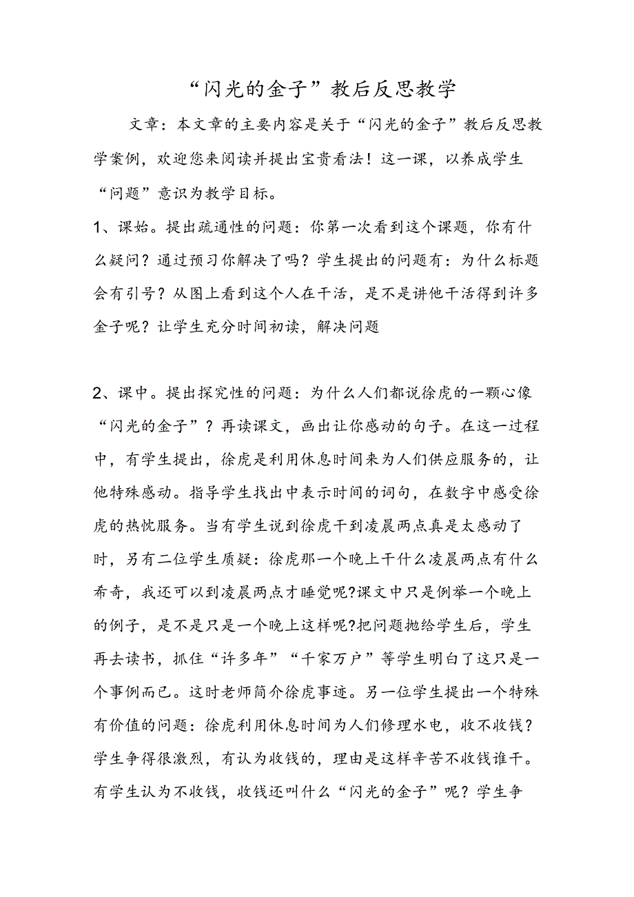 “闪光的金子”教后反思教学.docx_第1页