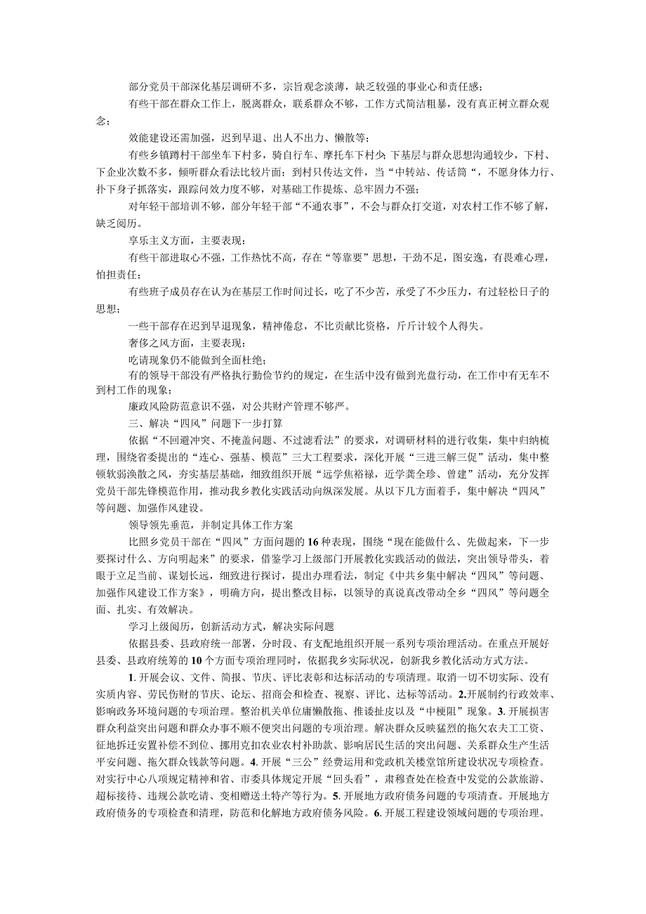 乡集中解决四风问题调研报告.docx_第2页