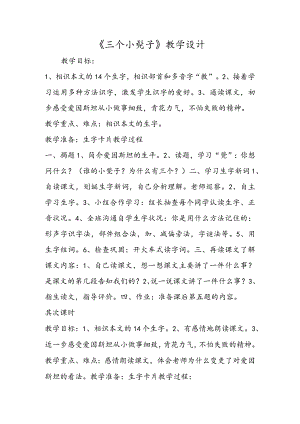 《三个小板凳》教学设计.docx