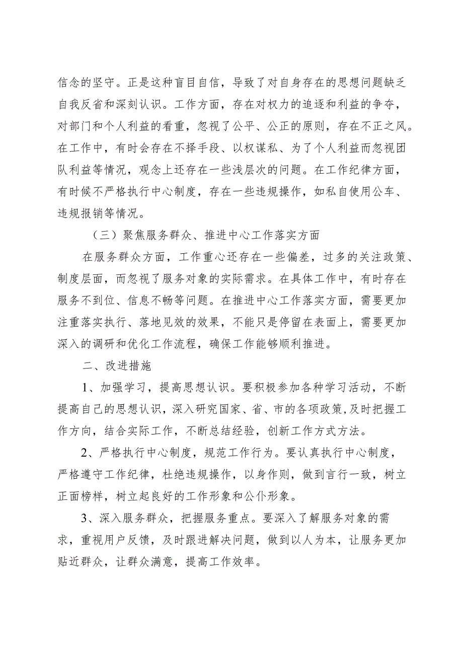 “三个聚焦”个人对照检查材料（检视剖析发言提纲230801）.docx_第2页