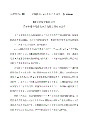 XX企业股份有限公司关于补选公司董监事及变更总经理的公告.docx