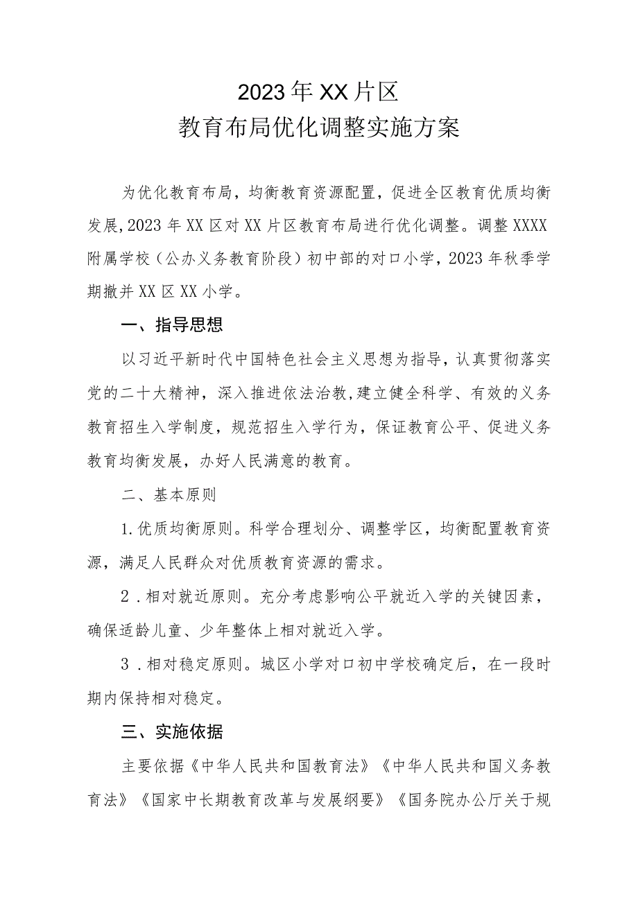 2023年XX片区教育布局优化调整实施方案.docx_第1页