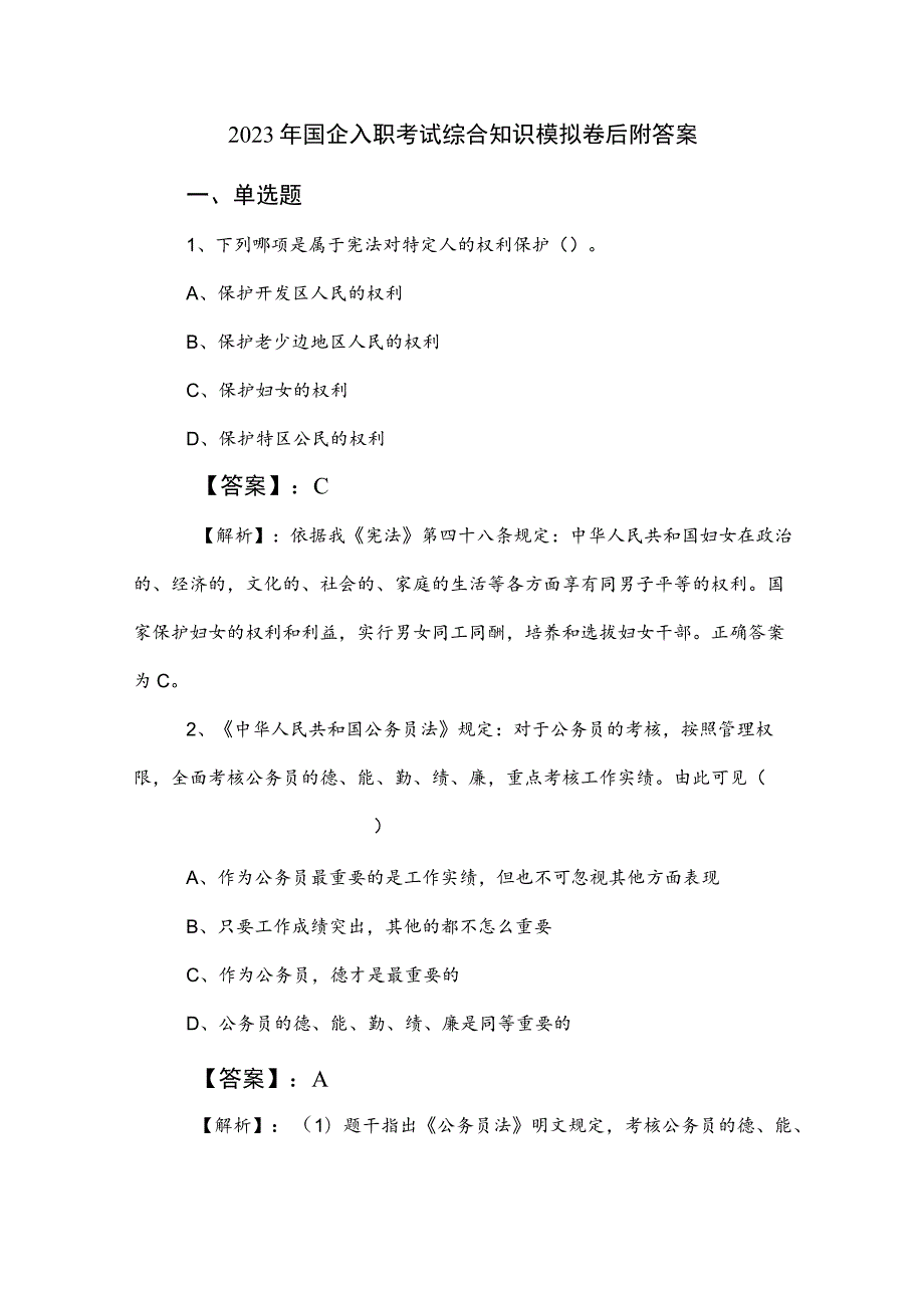 2023年国企入职考试综合知识模拟卷后附答案.docx_第1页