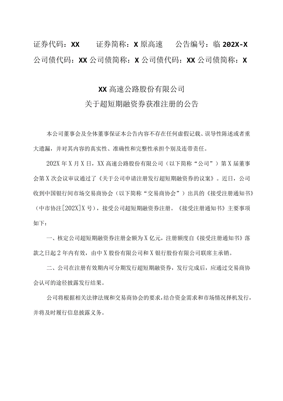 XX高速公路股份有限公司关于超短期融资券获准注册的公告.docx_第1页