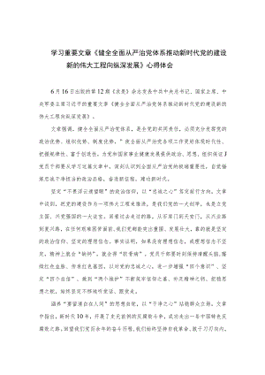 2023学习重要文章《健全全面从严治党体系推动新时代党的建设新的伟大工程向纵深发展》心得体会(精选10篇合集).docx