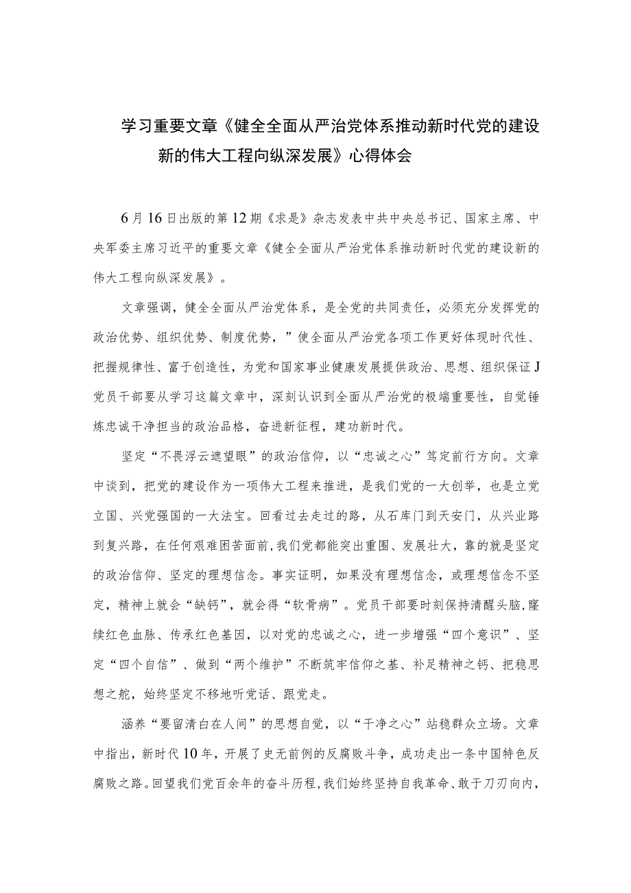 2023学习重要文章《健全全面从严治党体系推动新时代党的建设新的伟大工程向纵深发展》心得体会(精选10篇合集).docx_第1页