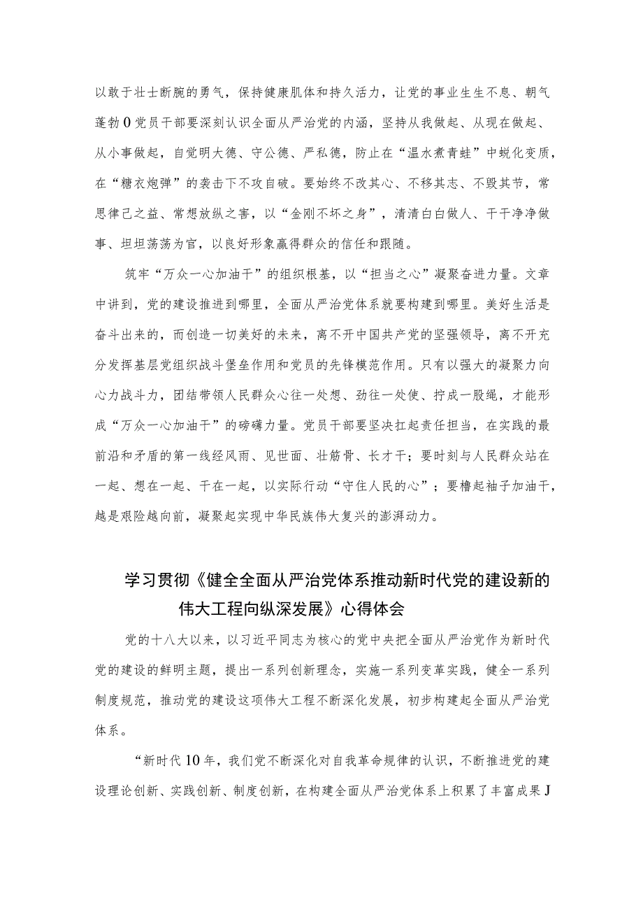 2023学习重要文章《健全全面从严治党体系推动新时代党的建设新的伟大工程向纵深发展》心得体会(精选10篇合集).docx_第2页