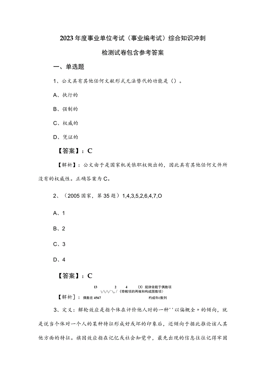 2023年度事业单位考试（事业编考试）综合知识冲刺检测试卷包含参考答案.docx_第1页