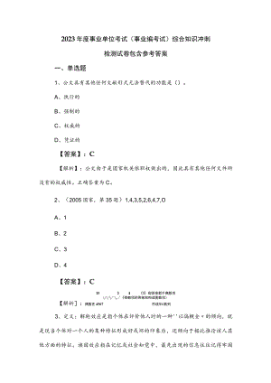 2023年度事业单位考试（事业编考试）综合知识冲刺检测试卷包含参考答案.docx