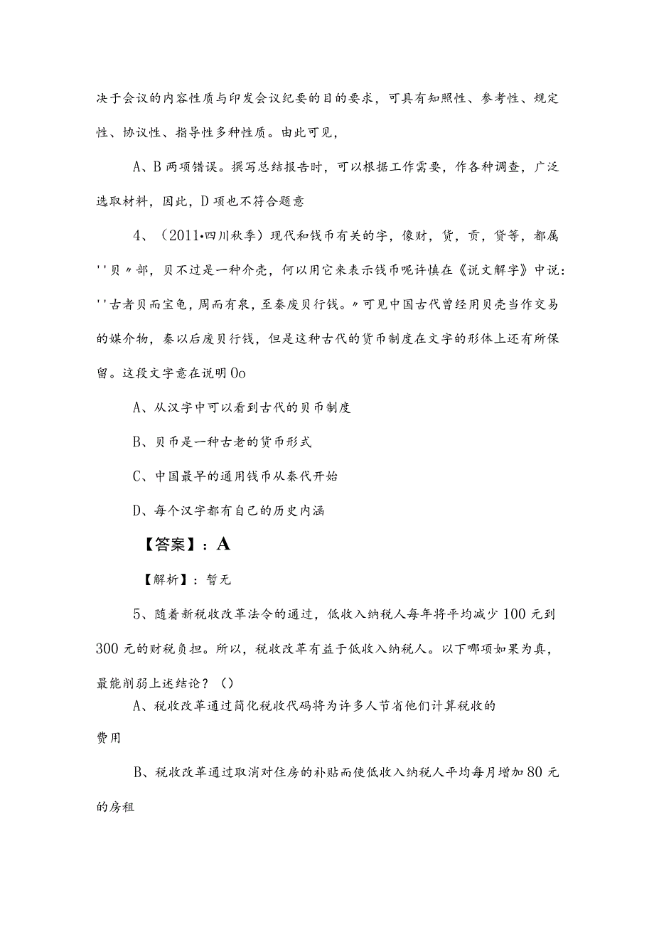 2023年事业单位编制考试职测（职业能力测验）同步训练（后附参考答案）.docx_第3页