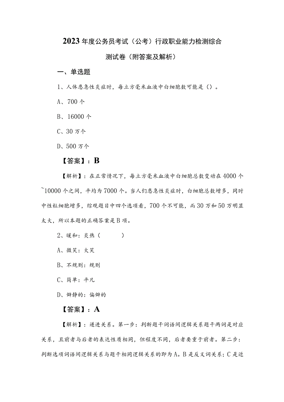 2023年度公务员考试（公考)行政职业能力检测综合测试卷（附答案及解析）.docx_第1页