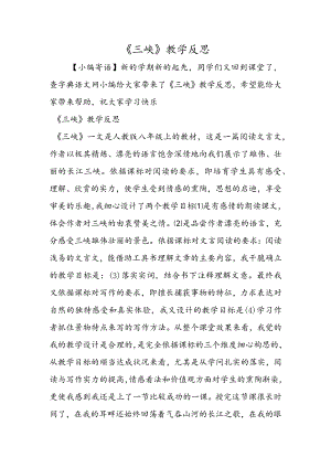 《三峡》教学反思.docx