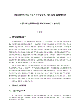 中国农村金融服务现状及对策——以A省为例 社会保障专业.docx