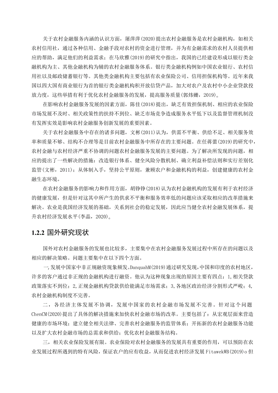 中国农村金融服务现状及对策——以A省为例 社会保障专业.docx_第2页