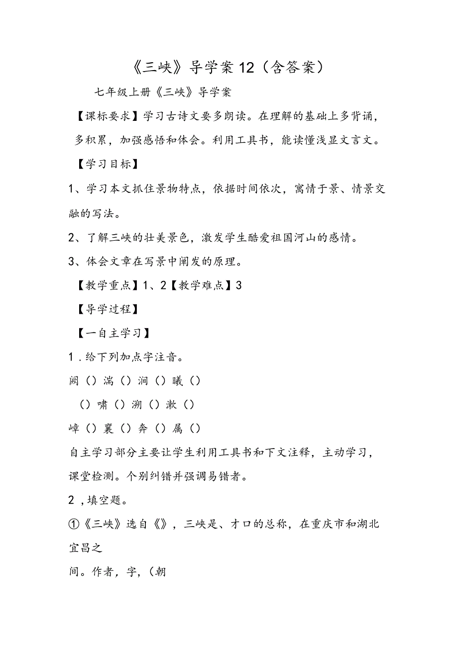 《三峡》导学案12（含答案）.docx_第1页