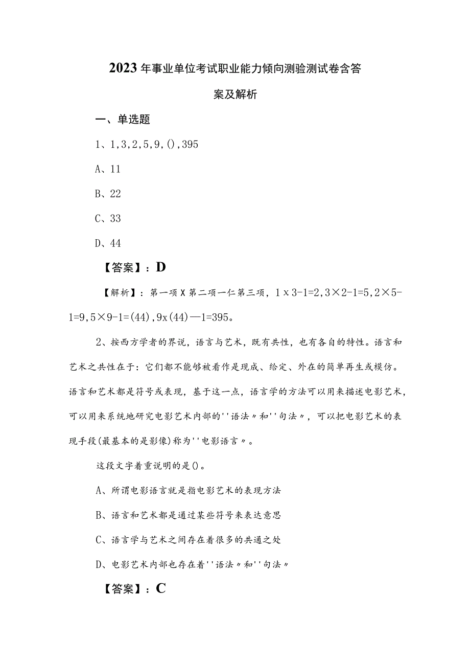 2023年事业单位考试职业能力倾向测验测试卷含答案及解析.docx_第1页