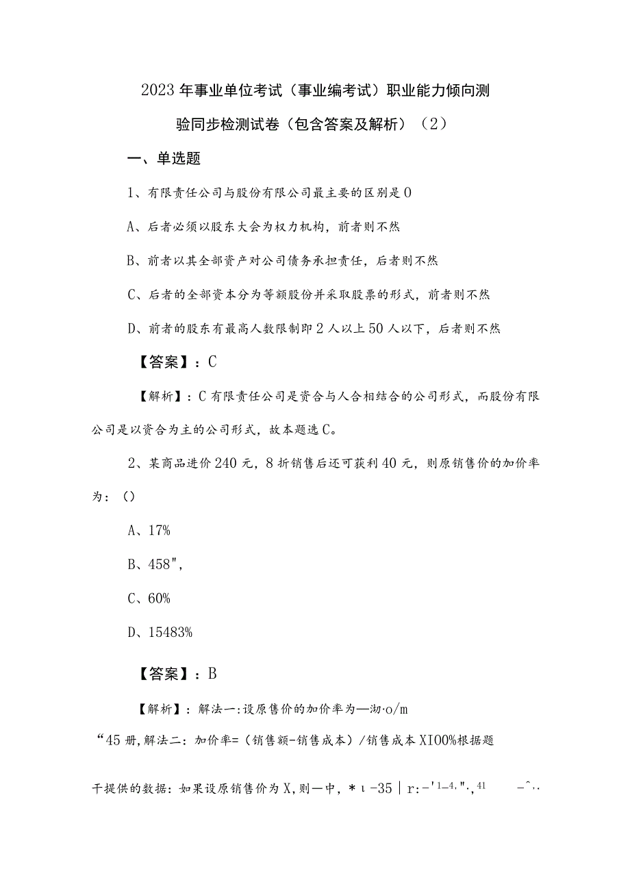 2023年事业单位考试（事业编考试）职业能力倾向测验同步检测试卷（包含答案及解析） .docx_第1页