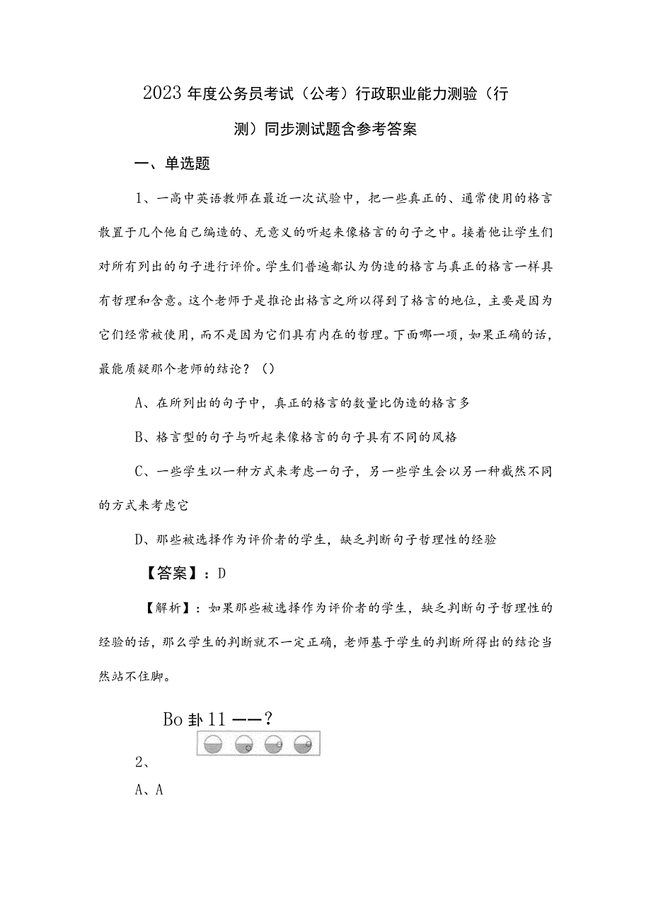 2023年度公务员考试（公考)行政职业能力测验（行测）同步测试题含参考答案.docx_第1页