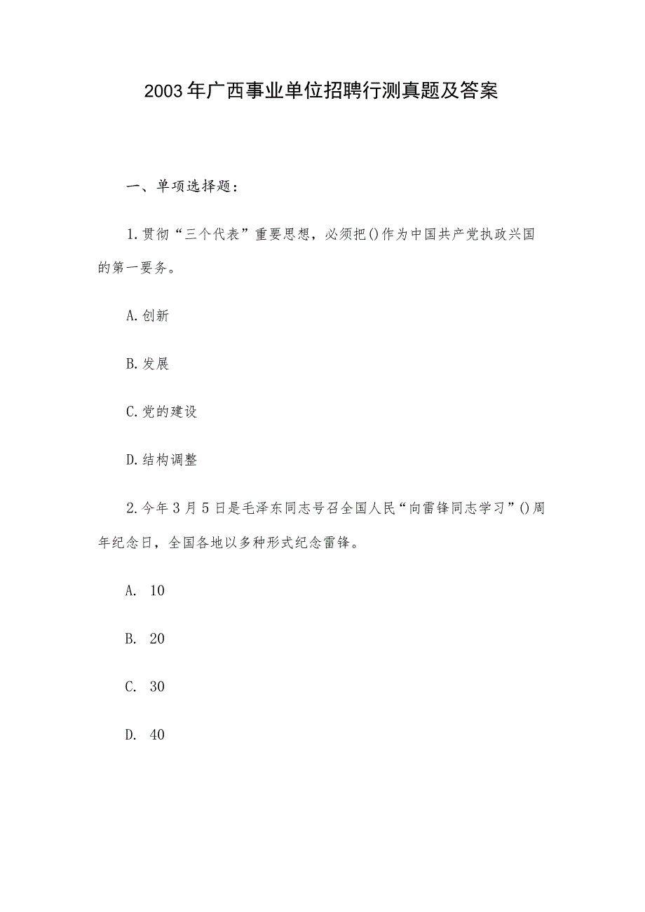 2003年广西事业单位招聘行测真题及答案.docx_第1页