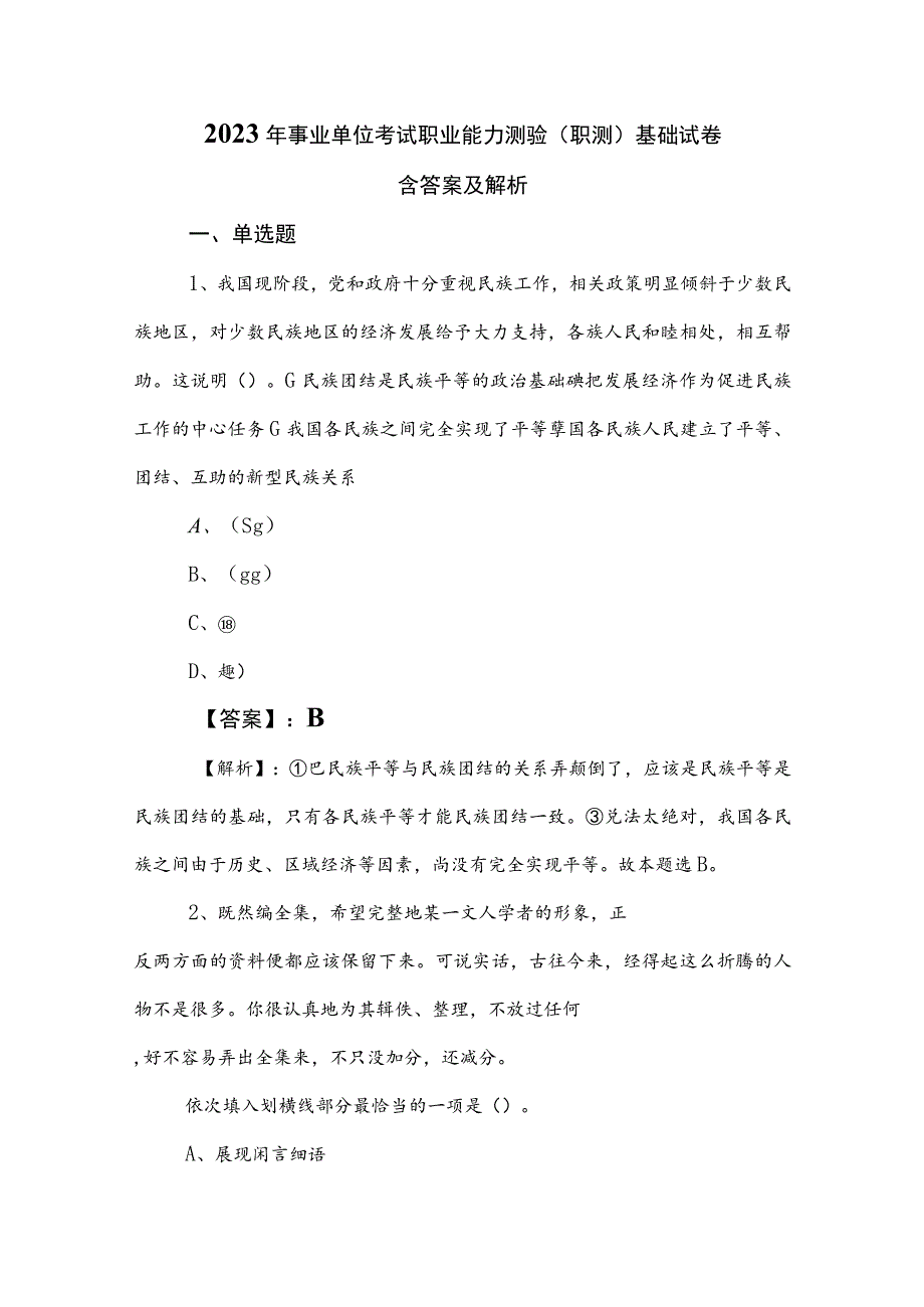 2023年事业单位考试职业能力测验（职测）基础试卷含答案及解析.docx_第1页