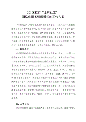 XX区推行“全科社工”网格化服务管理模式的工作方案.docx