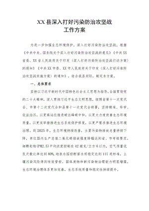 XX县深入打好污染防治攻坚战工作方案.docx