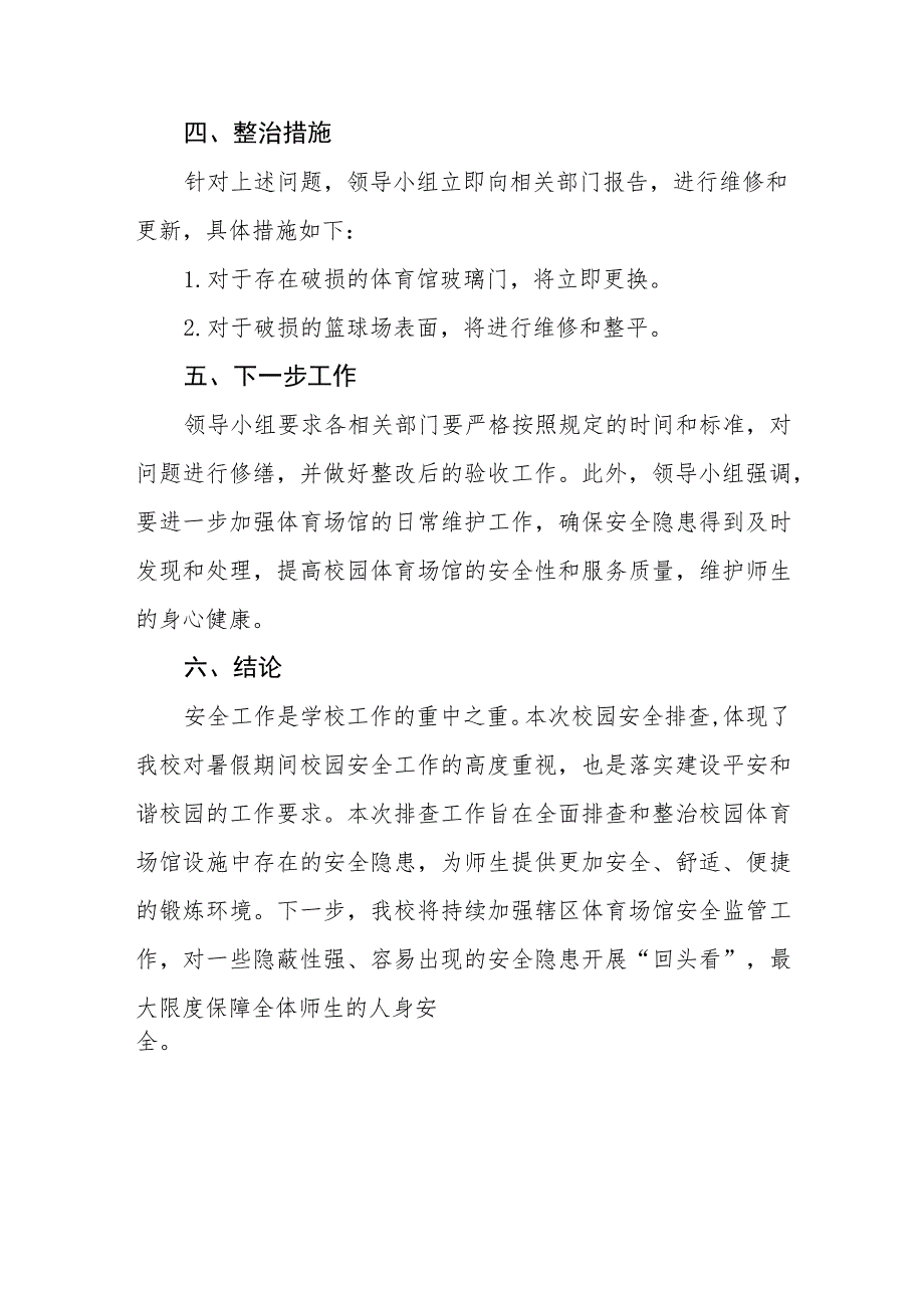 2023年学校体育场馆安全隐患排查情况总结4篇.docx_第2页